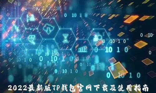 
2022最新版TP钱包官网下载及使用指南