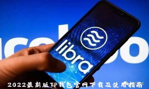 
2022最新版TP钱包官网下载及使用指南