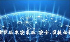 TP钱包官网下载最新版本安