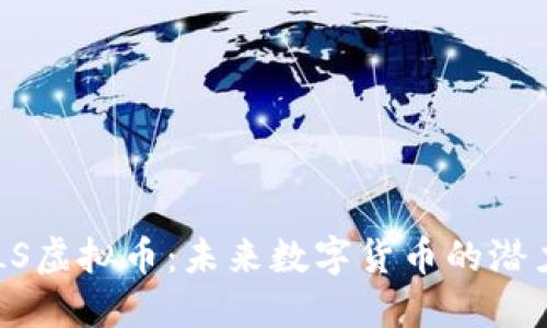 探索PULS虚拟币：未来数字货币的潜力与挑战