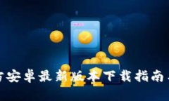 TP钱包官方安卓最新版本下
