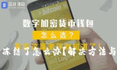 虚拟币提款卡冻结了怎么办？解决方法与应对技