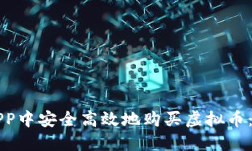 如何在APP中安全高效地购买虚拟币：全面指南