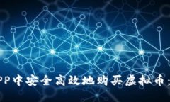 如何在APP中安全高效地购买虚拟币：全面指南