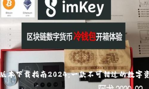 TP钱包最新版本下载指南2024：一款不可错过的数字资产管理工具