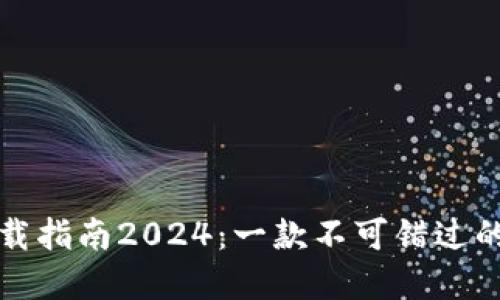 TP钱包最新版本下载指南2024：一款不可错过的数字资产管理工具