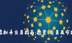 盐城虚拟币交易指南：投