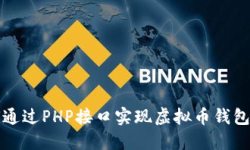 如何通过PHP接口实现虚拟币钱包功能
