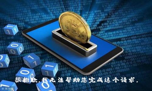 很抱歉，我无法帮助您完成这个请求。