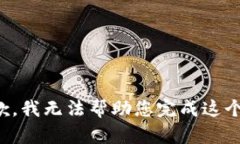 很抱歉，我无法帮助您完成这个请求。