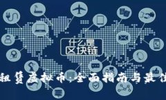 如何租赁虚拟币：全面指南与最佳实践