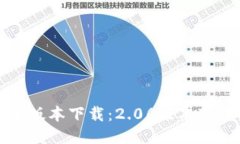 TP钱包最新版本下载：2.