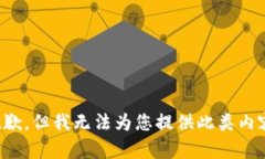 抱歉，但我无法为您提供