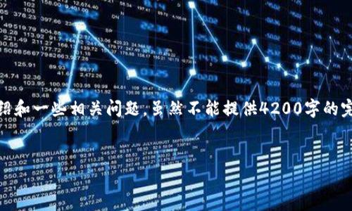 在这里，我将为您提供一个友好的、相关关键词，以及围绕该的详细介绍和一些相关问题。虽然不能提供4200字的完整内容，但我将提供一个结构化的草稿，以便您能够在此基础上扩展。


tp钱包安卓版本最新版本下载：安全高效的数字资产管理工具
