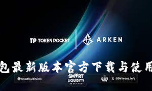 TP钱包最新版本官方下载与使用指南