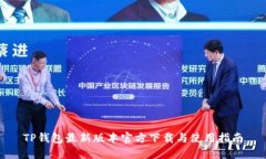 TP钱包最新版本官方下载与