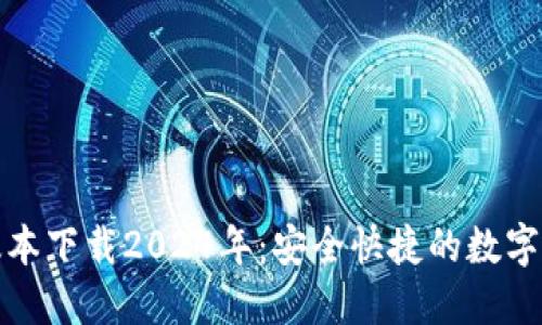 TP钱包最新版本下载2024年：安全快捷的数字资产管理工具
