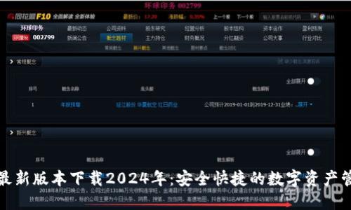 TP钱包最新版本下载2024年：安全快捷的数字资产管理工具