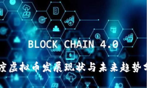 印度虚拟币发展现状与未来趋势分析