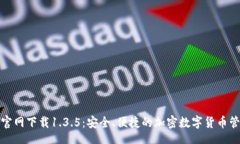 gul TP钱包官网下载1.3.5：安