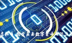 乌拉虚拟币：探索未来数字货币的潜力与挑战