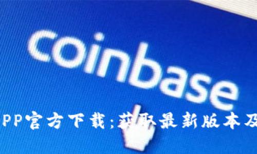  TP钱包APP官方下载：获取最新版本及使用指南