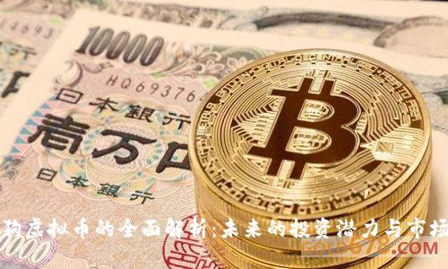 比特狗虚拟币的全面解析：未来的投资潜力与市场趋势