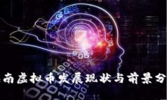 海南虚拟币发展现状与前景分析