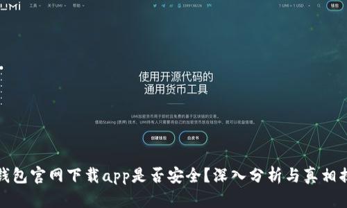 tp钱包官网下载app是否安全？深入分析与真相揭示