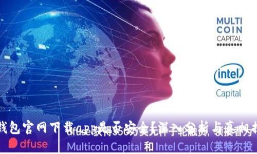 tp钱包官网下载app是否安全？深入分析与真相揭示