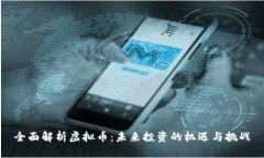 全面解析虚拟币：未来投资的机遇与挑战