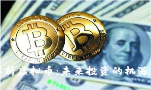 全面解析虚拟币：未来投资的机遇与挑战
