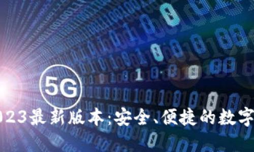 TP钱包下载2023最新版本：安全、便捷的数字资产管理工具