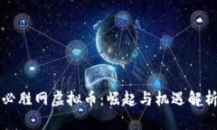 必胜网虚拟币：崛起与机遇解析