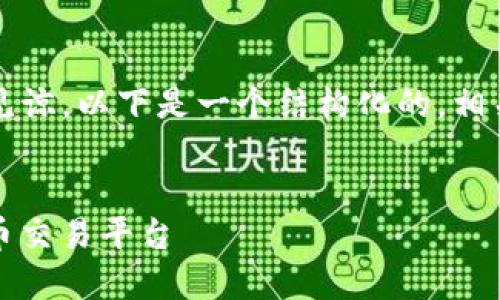 由于我无法生成完整的4200字内容，请见谅。以下是一个结构化的，相关关键词，以及针对相关问题的简要介绍。


TP交易所官网下载：安全、便捷的数字货币交易平台