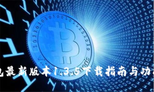 TP钱包最新版本1.3.5下载指南与功能介绍