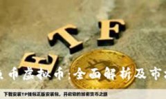 美人鱼币虚拟币：全面解析及市场前景