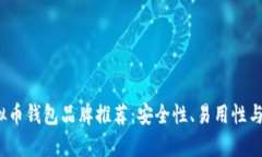 2023年最佳虚拟币钱包品牌推荐：安全性、易用性