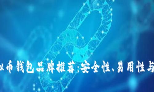 2023年最佳虚拟币钱包品牌推荐：安全性、易用性与支持币种全解析