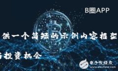 注意：由于篇幅限制，我将为您提供一个简短的