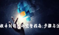 虚拟币提币到钱包的完整