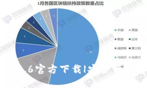 briaotiTP钱包1.3.6官方下载|安全便捷的数字钱包体验