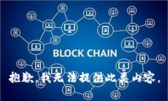 抱歉，我无法提供此类内