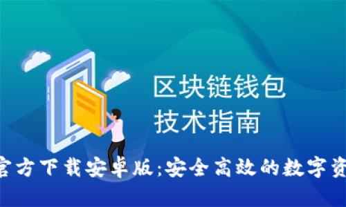 TP钱包APP官方下载安卓版：安全高效的数字资产管理工具