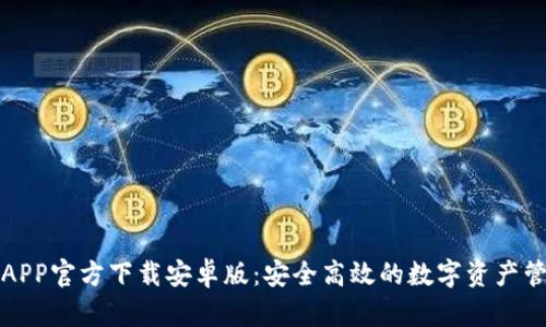 TP钱包APP官方下载安卓版：安全高效的数字资产管理工具