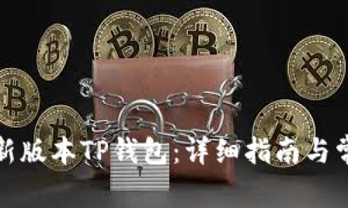 如何下载最新版本TP钱包：详细指南与常见问题解答