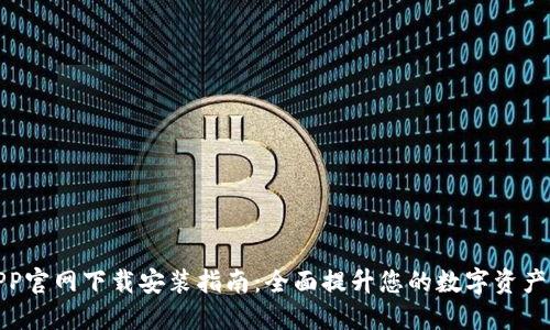 TP钱包APP官网下载安装指南：全面提升您的数字资产管理体验