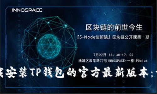 如何下载安装TP钱包的官方最新版本：详细指南