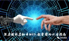 深度解析虚拟币WRB：投资前的必看指南