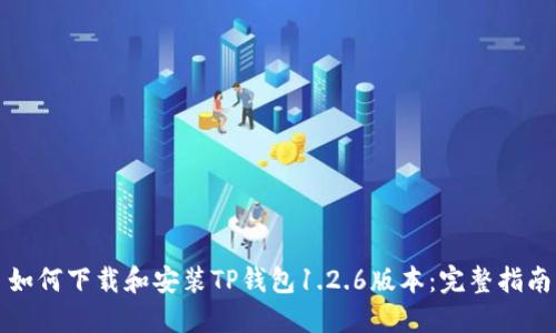 如何下载和安装TP钱包1.2.6版本：完整指南